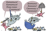 Слонни и Свинни. Поехали кататься!