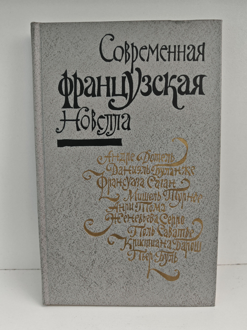 Современная французская новелла