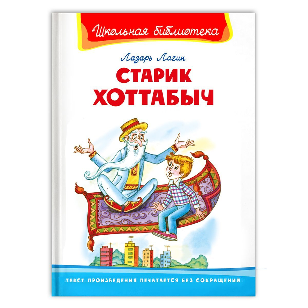Лагин Л. Старик Хоттабыч