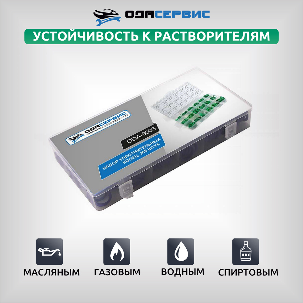 Набор уплотнительных колец 265 шт. ОДА Сервис ODA-9003