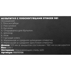 Мультитул с плоскогубцами Stinger 9в1 ARNEZI R5010156