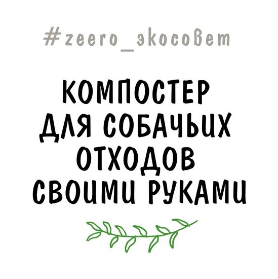 Компостер для собачьих отходов своими руками