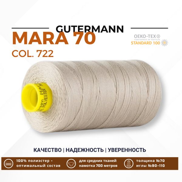 Нитка Gutermann Mara 70 (700 метров), 1 кат., для плотных тканей | 722 св.бежевый