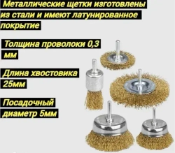 Набор щеток-крацовок для дрели и шуруповёрта. Корщетка металлическая для удаления ржавчины.