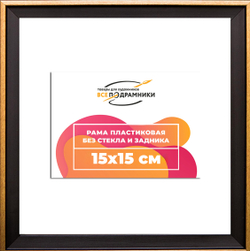 Рамка 15x15 для постера и фотографий