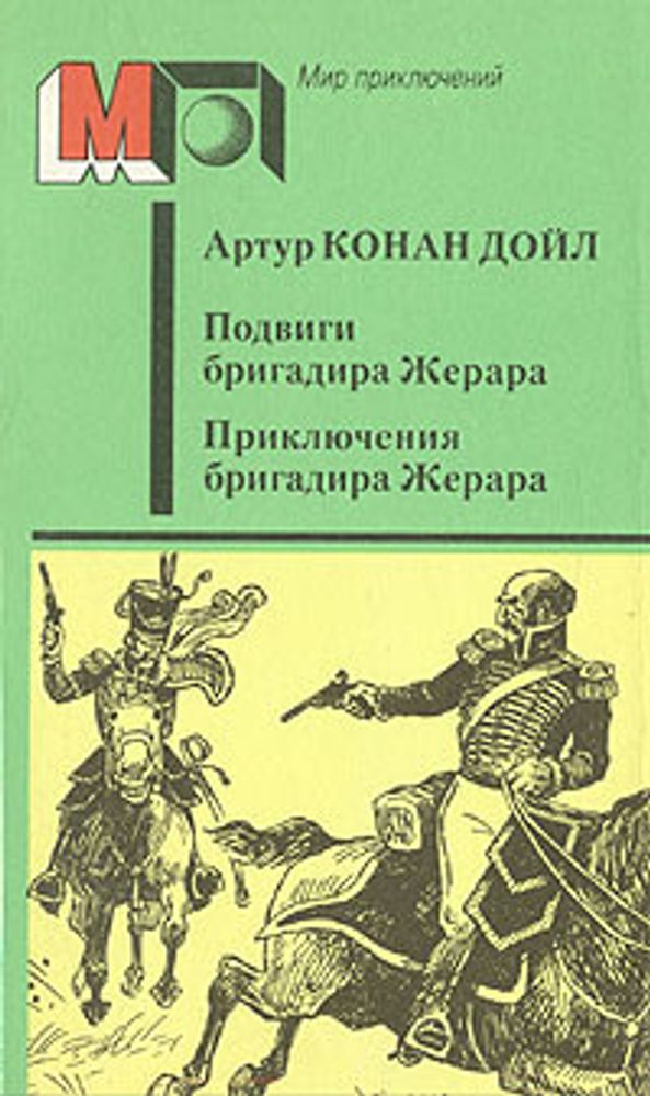 Подвиги бригадира Жерара. Приключения бригадира Жерара