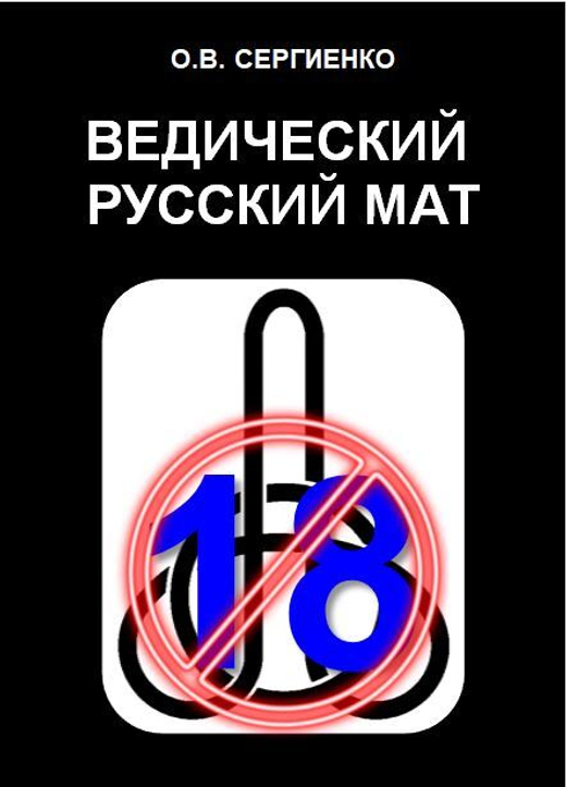 Ведический русский мат