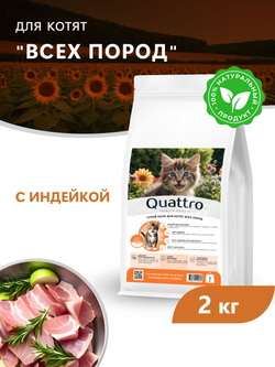 Корм сухой для котят всех пород, с индейкой, 2кг, QUATTRO