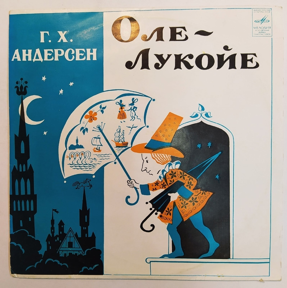 Г. Х. Андерсен Оле Лукойе