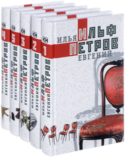 И. Ильф, Е. Петров. Собрание сочинений в 5-ти томах (комплект из 5-ти книг)