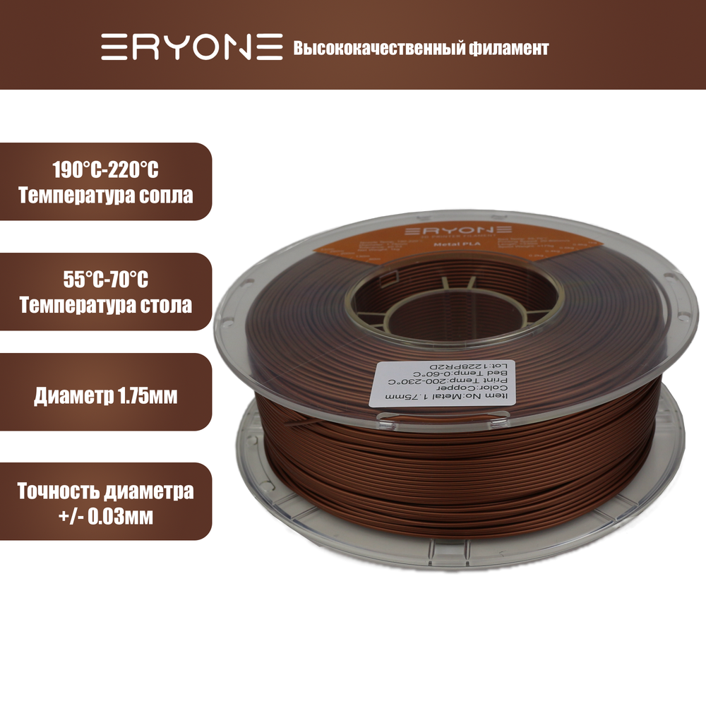 Пластик Eryone Metallic Copper PLA 1.75mm 1kg