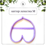 Набор вайнер и каттер лепесток Антуриум М