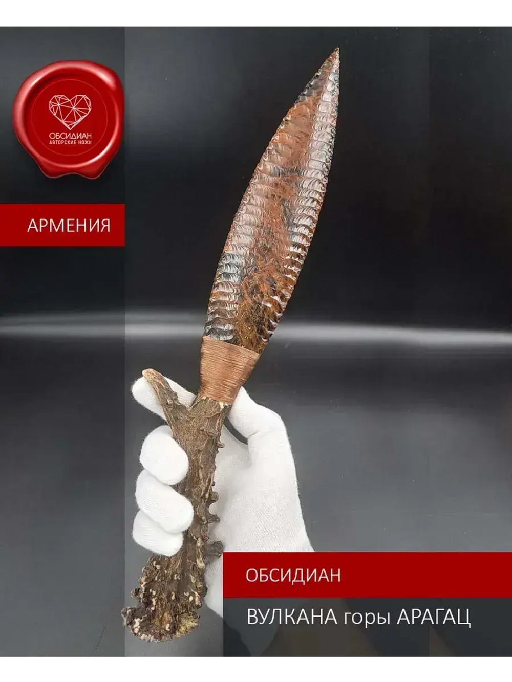 Обсидиановый клинок с рукояткой из косули 34 см (под заказ)