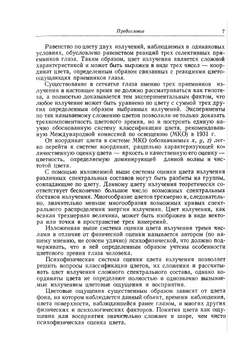 Введение в теорию цвета | Р.М. Ивенс