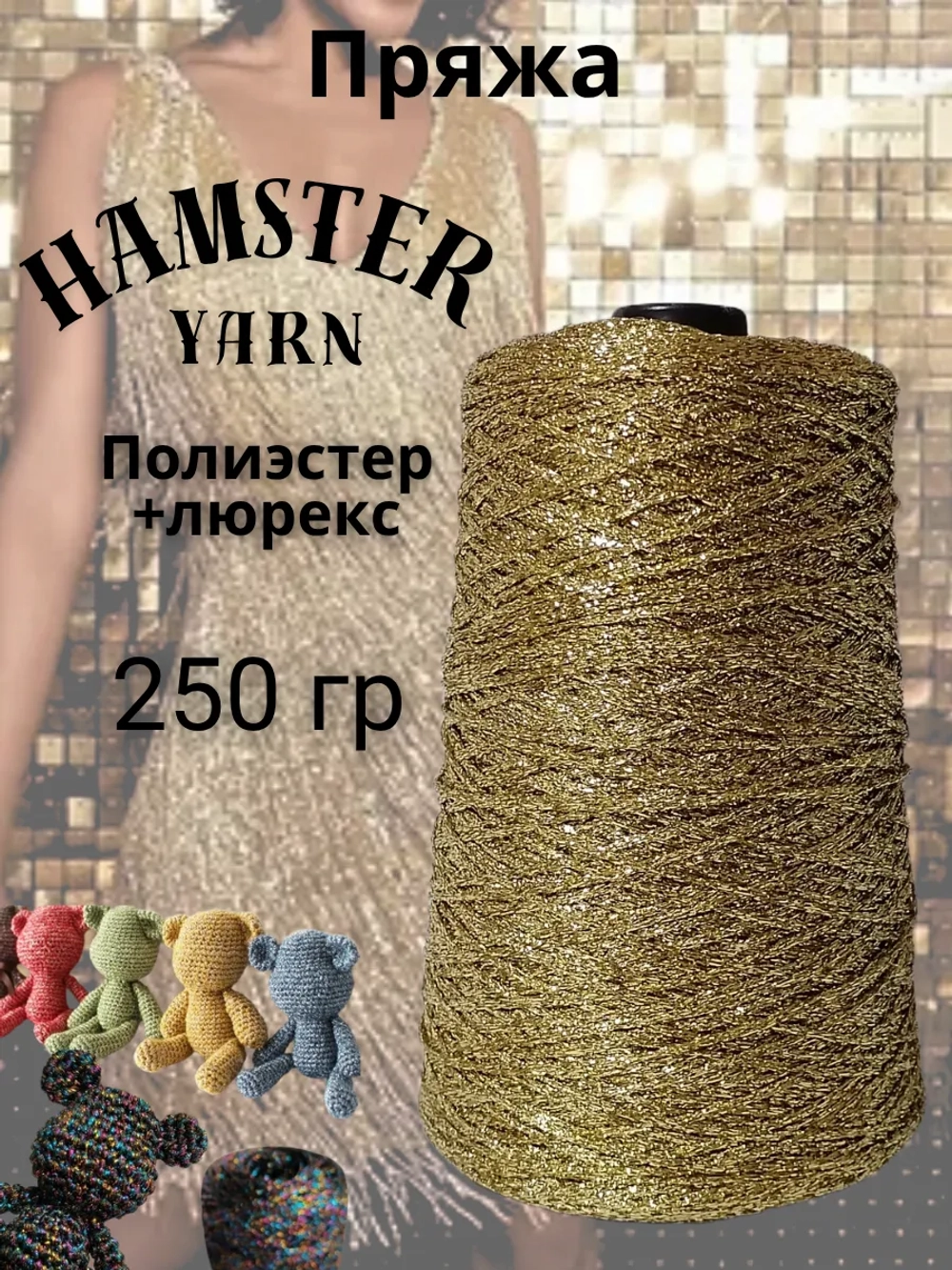 Пряжа с люрексом