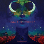 Рада & Терновник / СныВидения (LP)