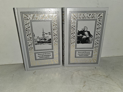 Заговорщики (комплект из 2-х книг)