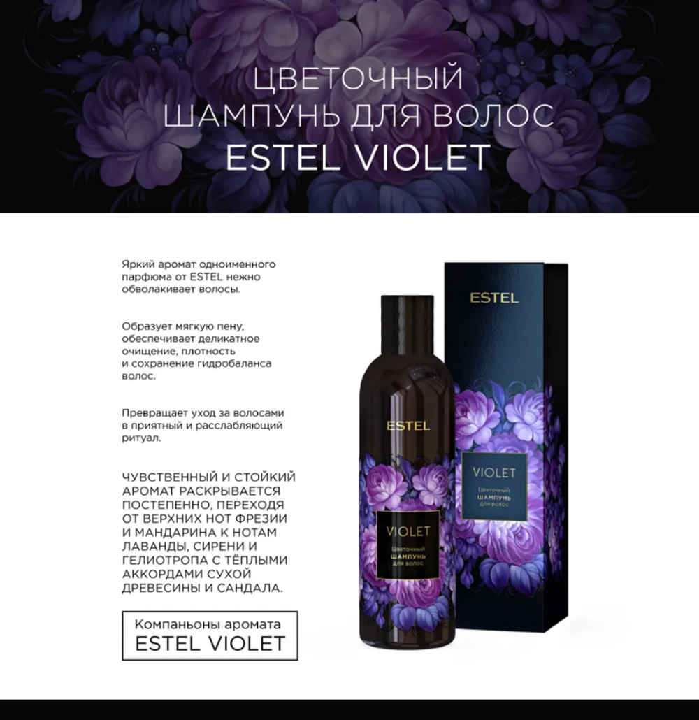 ЦВЕТОЧНЫЙ ШАМПУНЬ ESTEL VIOLET