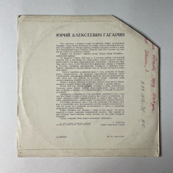 Винтажная виниловая пластинка LP Юрий Алексеевич Гагарин (СССР 1965)