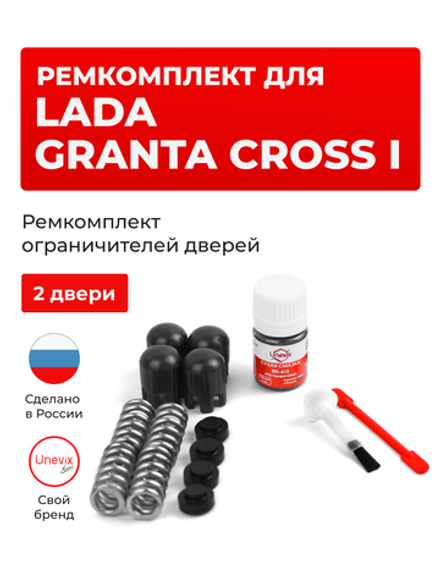 Ремкомплект ограничителей дверей Lada GRANTA CROSS (I) [Кузов: 2194] (2 двери, тип 14) 2018-2021