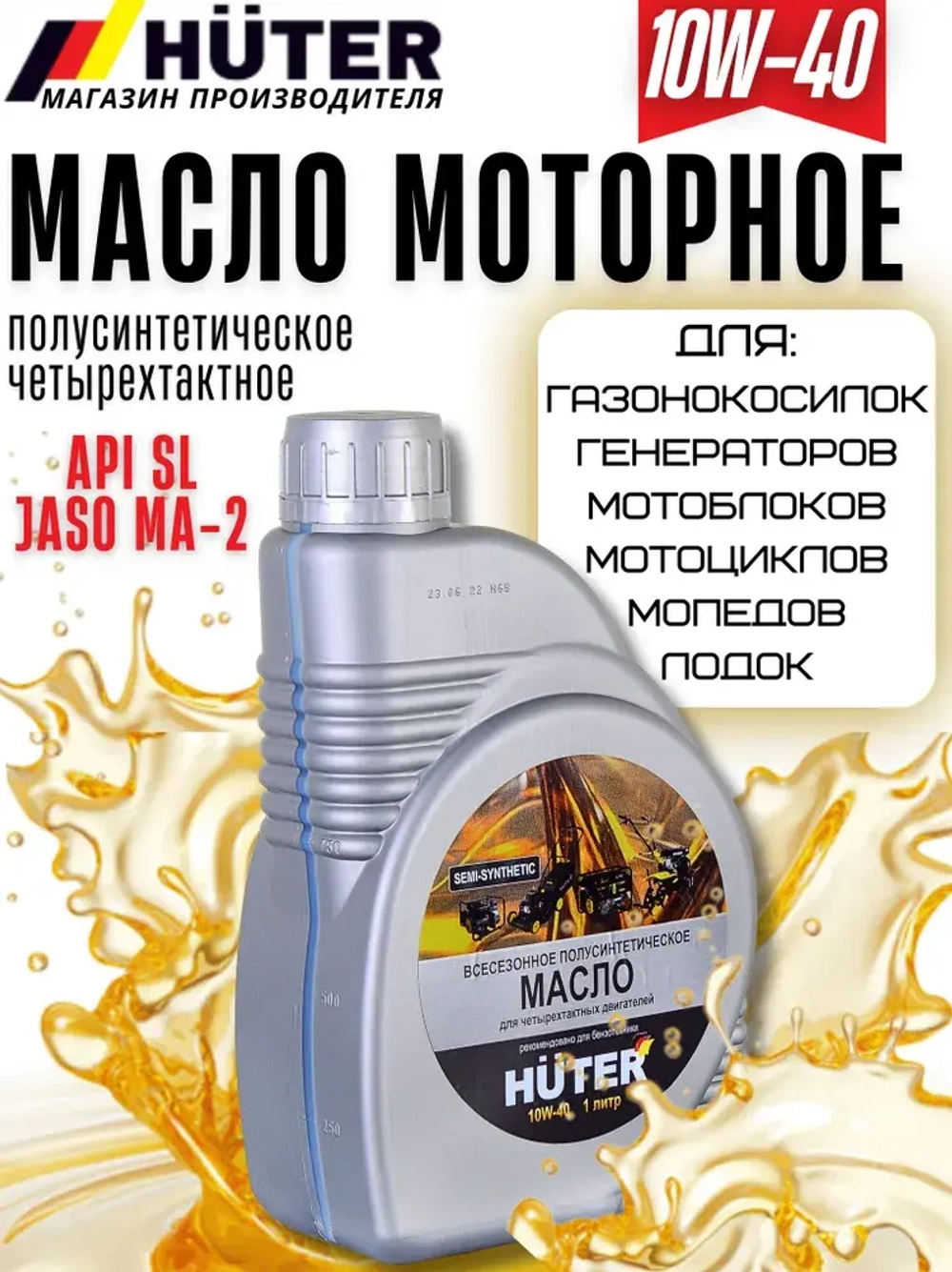 Масло моторное полусинтетическое 10W-40 HUTER 1л для мотоблока, снегоуборщика, генератора