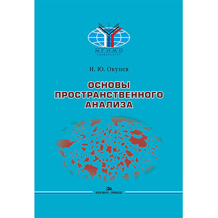 Окунев И. Ю. Основы пространственного анализа