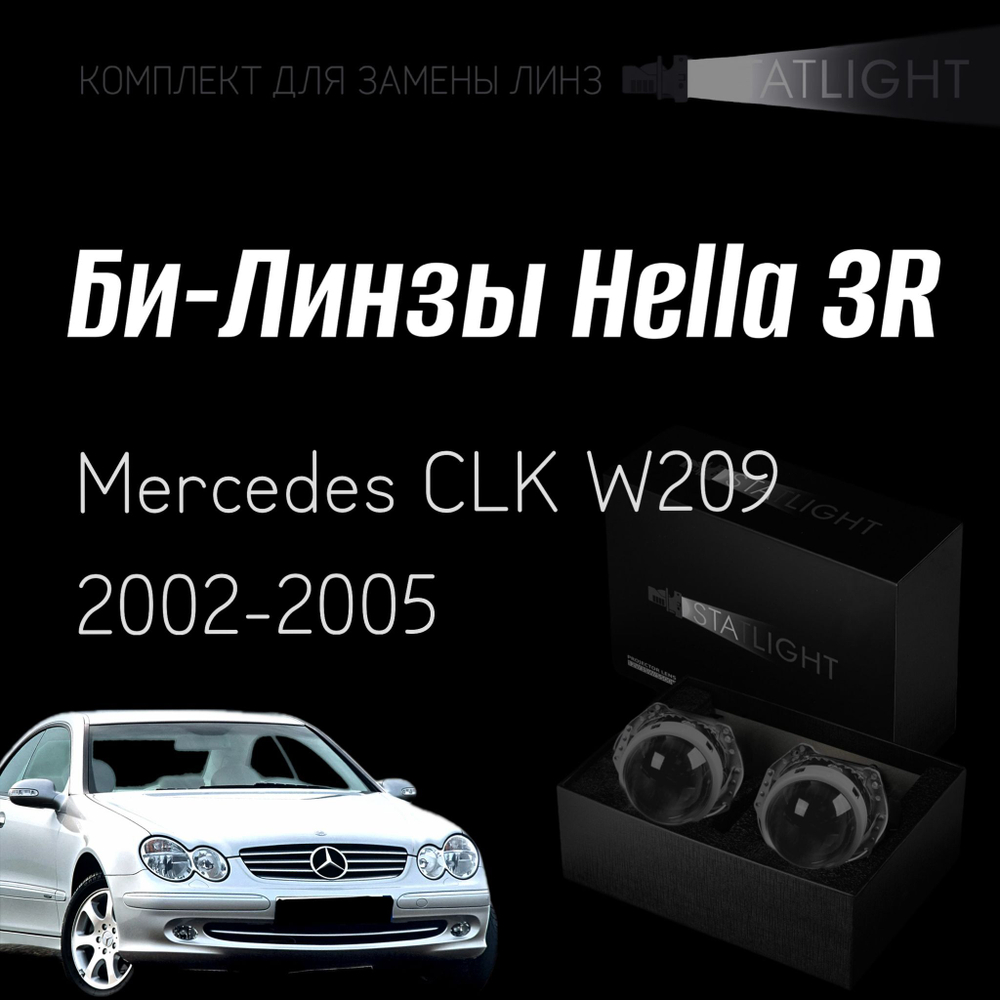 Би-линзы Hella 3R для фар на Mercedes CLK W209 2002-2005, комплект биксеноновых линз, 2 шт