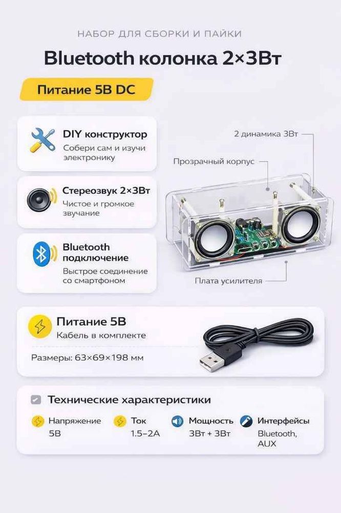 Набор для сборки и пайки (конструктор) "Bluetooth колонка 2*3Вт" DC 5В