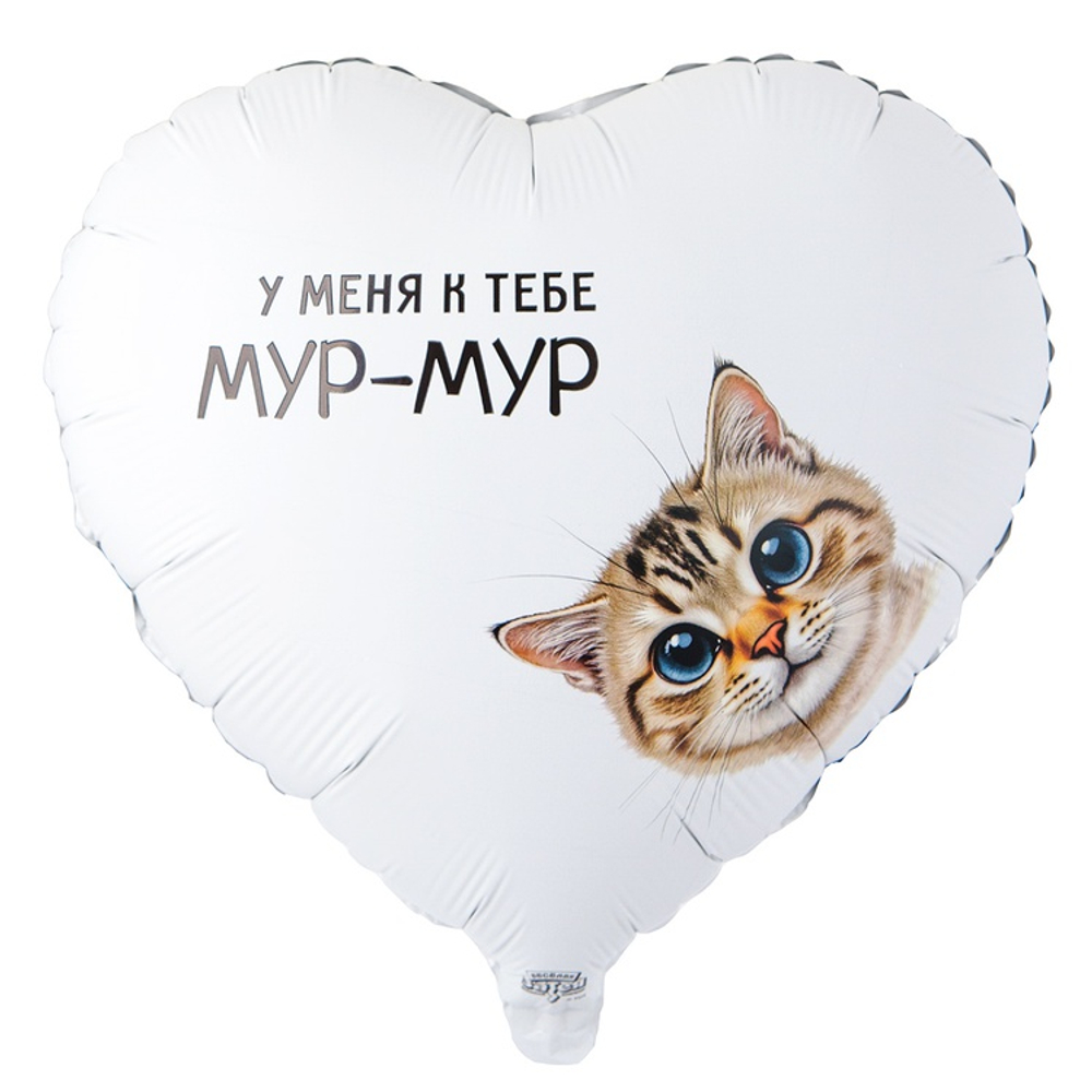 Шар Фольгированный У МЕНЯ К ТЕБЕ МУР-МУР (Белый)