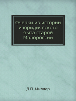 Очерки из истории и юридического быта старой Малороссии | Д.П. Миллер