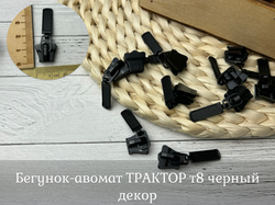 Бегунок-авомат ТРАКТОР т8 черный декор