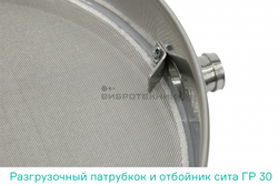 Грохот вибрационный ГР 30