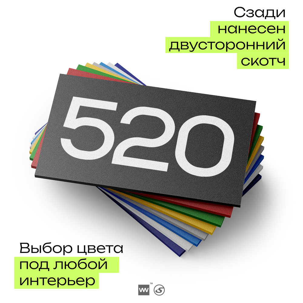 Номер на дверь 520, табличка на дверь для офиса, квартиры, кабинета, аудитории, склада, черная 120х70 мм, Айдентика Технолоджи