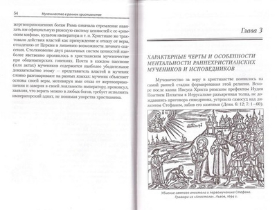 Мученичество в раннем христианстве. Очерк исторического восприятия