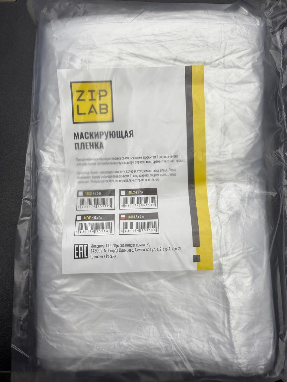 ZIP LAB Маскирующая пленка со статическим эффектом, 7 мкм, 5*7 метров