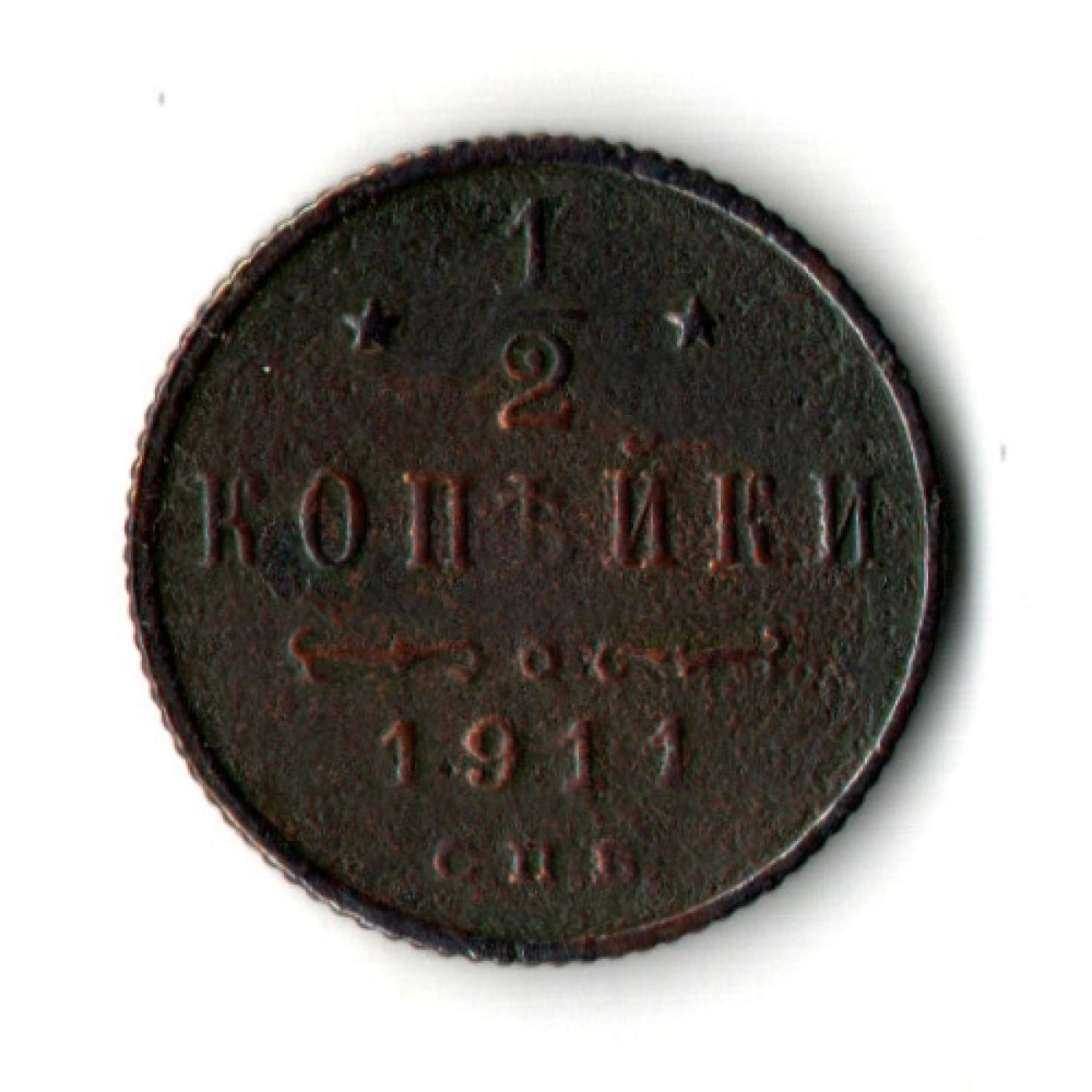 1/2 копейки 1911 год. СПБ Николай II