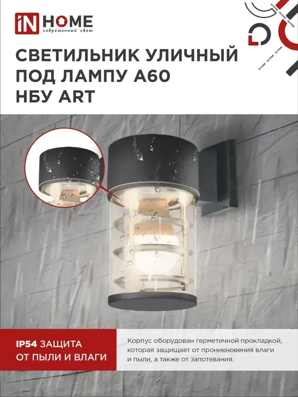 Светильник уличный настенный архитектурный фасадный односторонний НБУ ART-1хA60-BL алюминиевый под лампу 1хA60 E27 230B черный IP65 IN HOME