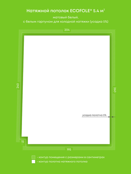 Матовый натяжной потолок 5.4 м2