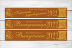 Именная лента выпускника №05