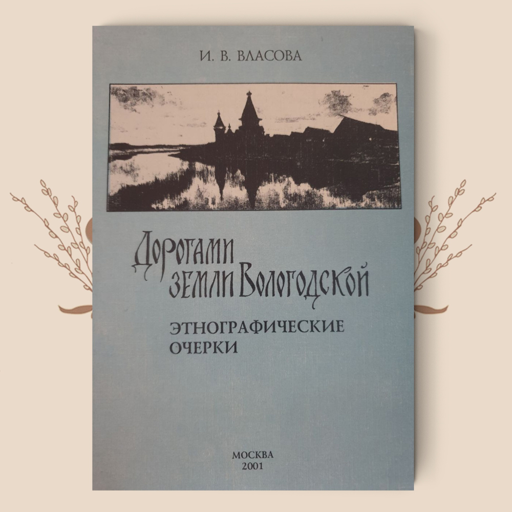 Дорогами земли Вологодской. Этнографические очерки, Власова И.В.