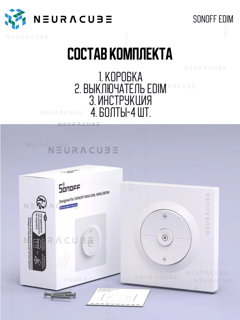 Выключатель для реле SONOFF EDIM (диммер MINI-DIM/ZBDIM)