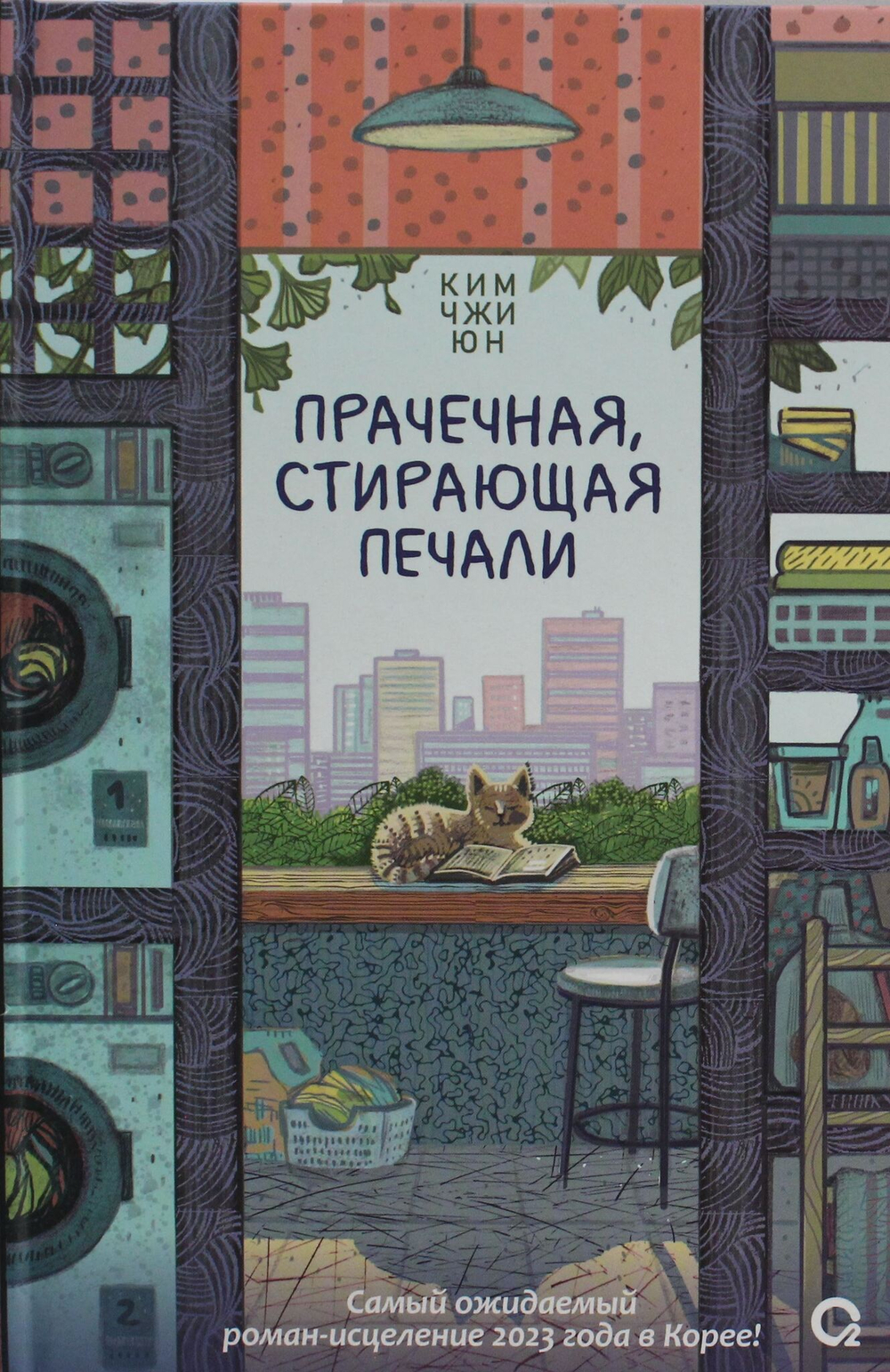 Прачечная, стирающая печали