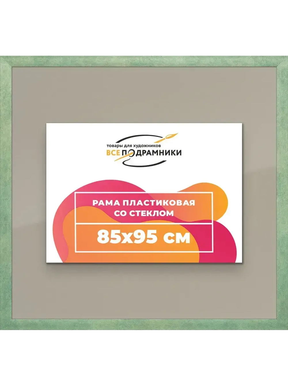 Рамка 85x95 для постера и фотографий