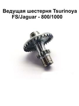 Ведущая шестерня Tsurinoya FS 800, FS 1000, Jaguar 1000