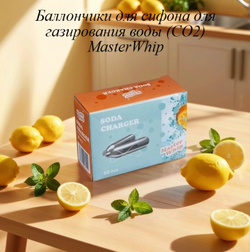 Баллончики для сифона для газирования воды (CO2) MasterWhip