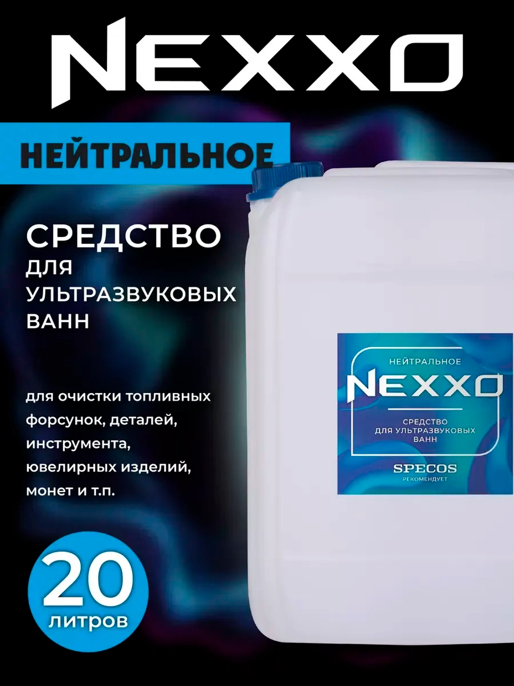 Средство для ультразвуковой ванны NEXXO Нейтральное 5 л.