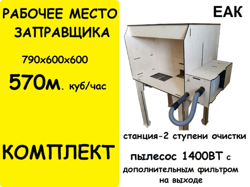 Рабочее место заправщика картриджей 790х600х600, 570м. куб/час. 2 ступени очистки + пылесос 1400 ВТ с дополнительным фильтром на выходе.