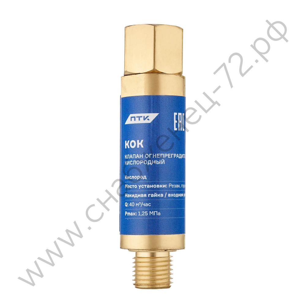 Клапан огнепреградительный кислородный КОК (на резак или горелку) М12х1,25