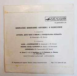 Сборник Внимание! Внимание! Антошка И Компания! (USSR 1973) 7 дюймов