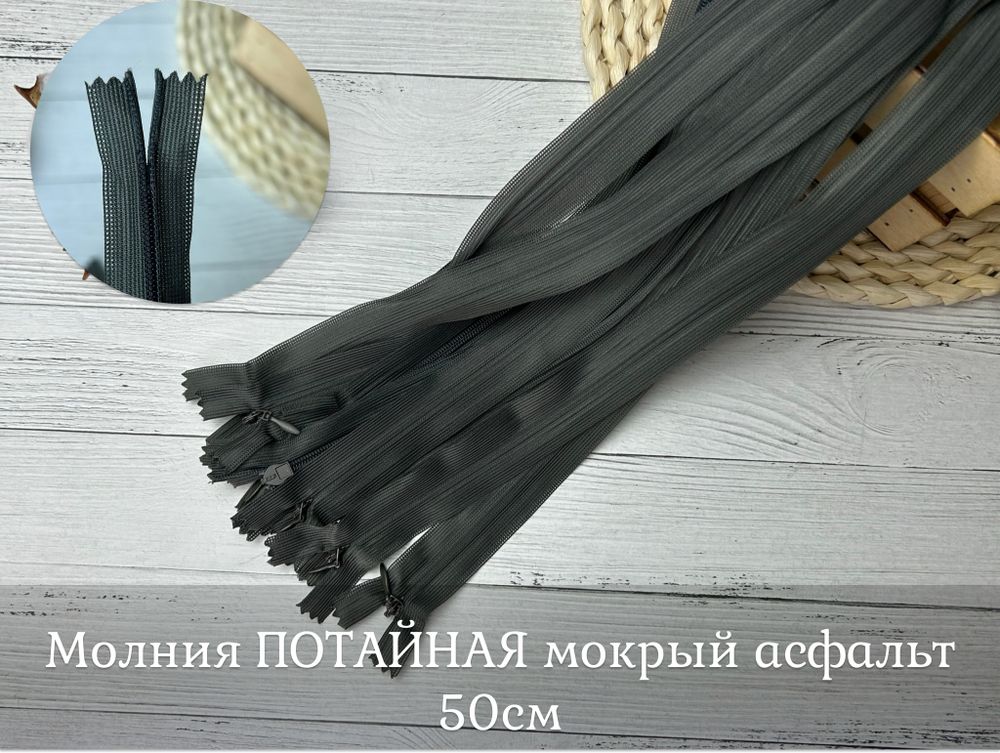Молния ПОТАЙНАЯ мокрый асфальт 2 50см